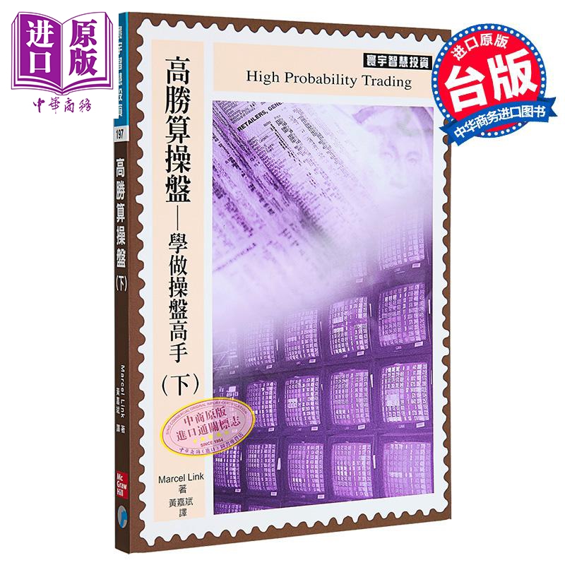 高胜算操盘 学做操盘高手 下册 港台原版 Marcel Link 寰宇出版【中商原版】