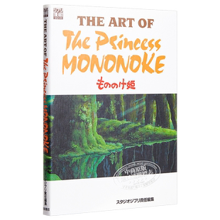 幽灵公主画集 宫崎骏 吉卜力 魔法公主动画设定大全集 日文原版 ジ アート オブ もののけ姫【中商原版】