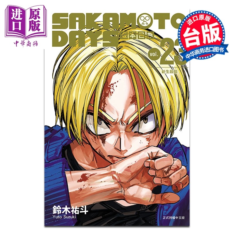 预售 漫画 SAKAMOTO DAYS 坂本日常 第23集 铃木佑斗 台版漫画书 东立出版【中商原版】,书籍/杂志/报纸,漫画类原版书,淘宝优惠券,粉丝福利购,淘宝优惠卷