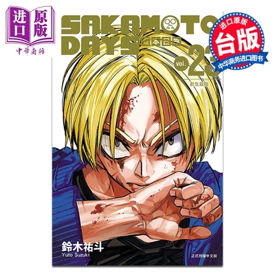 预售 漫画 SAKAMOTO DAYS 坂本日常 第23集 铃木佑斗 台版漫画书 东立出版【中商原版】