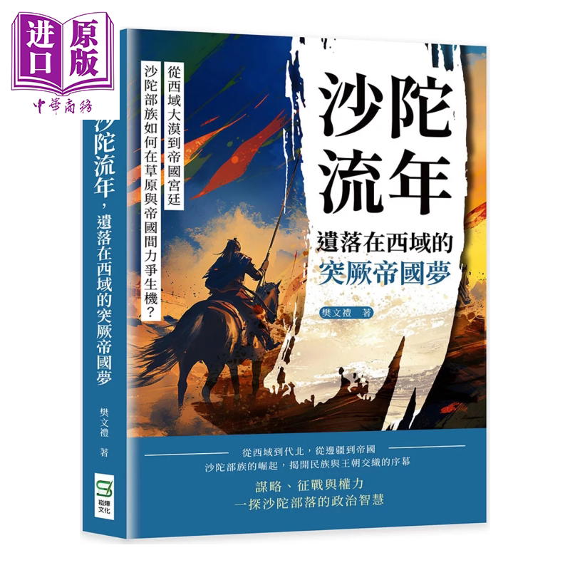 沙陀流年 从西域大漠到帝国宫廷 沙陀部族如何在草原与帝国间力争生机  樊文礼 崧烨文化 港台原版【中商原版】