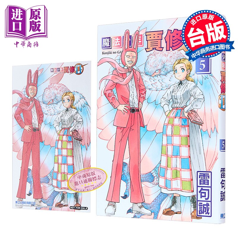 漫画 魔法少年贾修II 首刷限定版 第5集 雷句诚 台版漫画书 东立出版【中商原版】