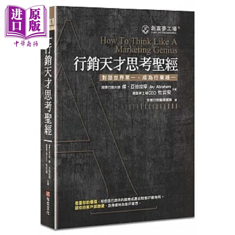 行销天才思考** 修订版 港台原版 杰 亚伯拉罕 创富梦工场CEO杜云安 布克文化【中商原版】