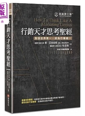 行销天才思考** 修订版 港台原版 杰 亚伯拉罕 创富梦工场CEO杜云安 布克文化【中商原版】