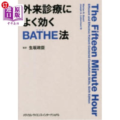 海外直订日语 外来診療によく効くＢＡＴＨＥ法 门诊治疗有效的BATHE法