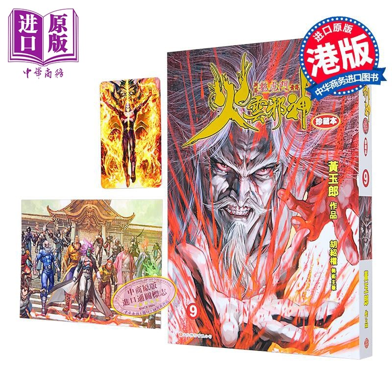 漫画 火云邪神传 珍藏本 第9集 硬皮版+中商限定明信片 黄玉郎、邱福龙 港版漫画书 文化传信出版【中商原版】