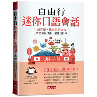 自由行迷你日语会话 超实用 旅游日语短句 小语种学习 日语自学指南【中商原版】