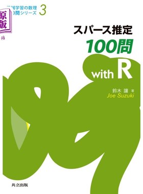 海外直订日语 スパース推定１００問ｗｉｔｈ　Ｒ spass估计100题with R