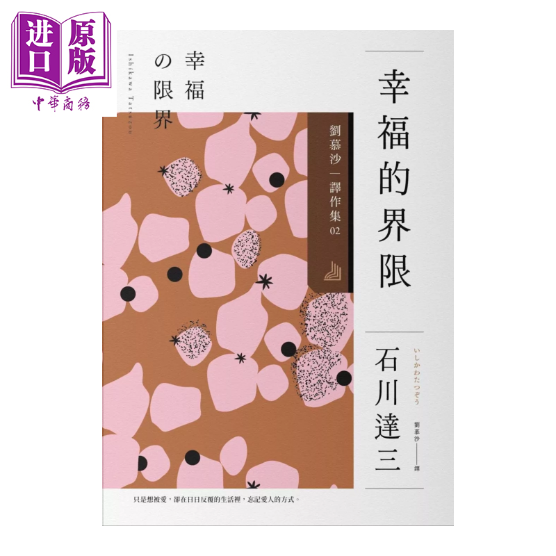预售 幸福的界限 刘慕沙译作集2 石川达三 麦田文化 港台原版【中商原版】
