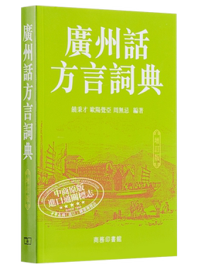 【中商原版】广州话方言词典 (增订版) 港台原版 饶秉才 汉语辞书 工具书 语言学习 广东话 粤语 香港商务印书馆