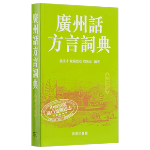 【中商原版】广州话方言词典 (增订版) 港台原版 饶秉才 汉语辞书 工具书 语言学习 广东话 粤语 香港商务印书馆