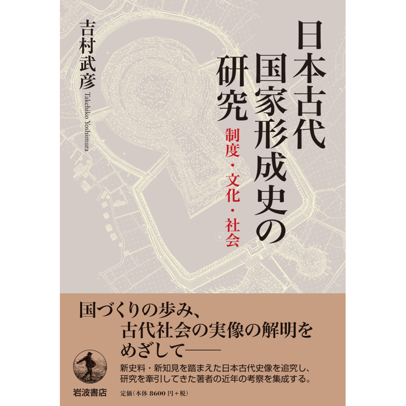 现货 日本古代国家形成史研究 制度 文化与社会 日文原版 吉村武彦 日本古代国家形成史の研究 制度 文化 社会【中商原版】