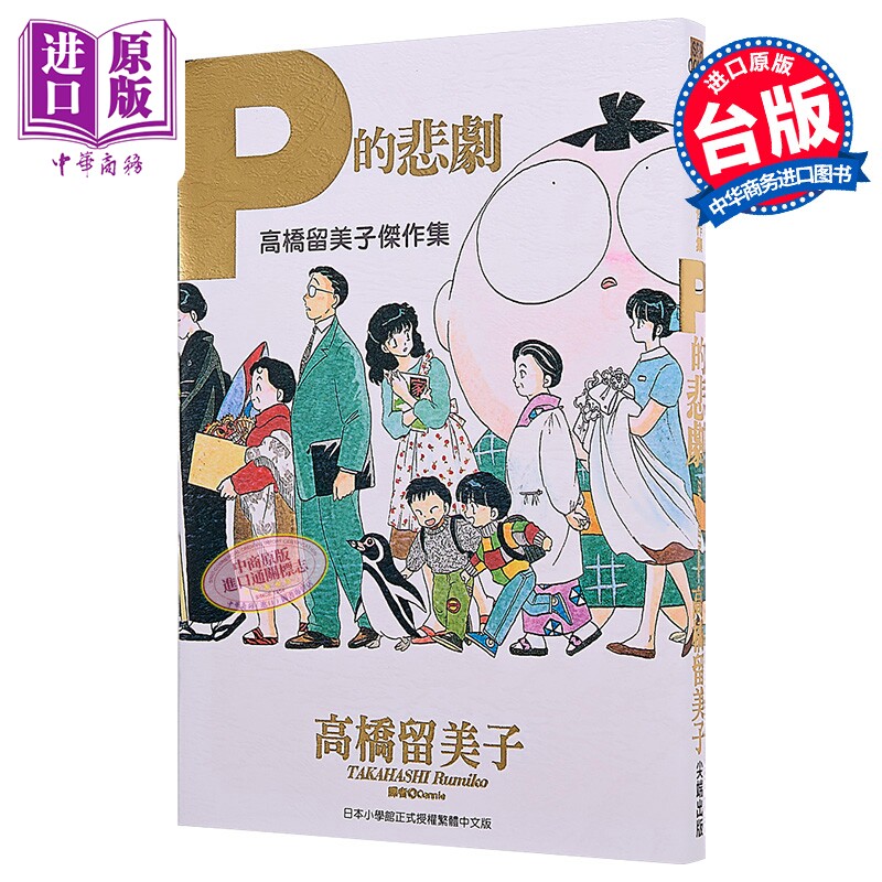 漫画 高桥留美子杰作集 P的悲剧 高桥留美子 台版漫画书 尖端出版社【中商原版】图片