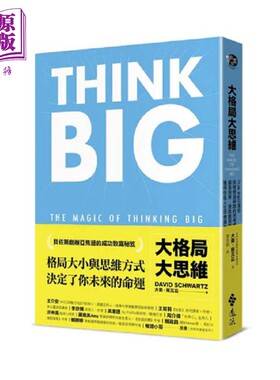大格局大思维 Think Big引领你突破根深蒂固的思考惯性 扩张境界 勇敢实现梦想 港台原版 大卫 斯瓦兹 远流【中商原版】
