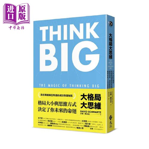 大格局大思维 Think Big引领你突破根深蒂固的思考惯性 扩张境界 勇敢实现梦想 港台原版 大卫 斯瓦兹 远流【中商原版】