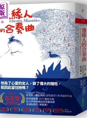 现货 边缘人的合奏曲 An Orchestra of Minorities 港台原版 Chigozie Obioma 大块文化 非洲版现代奥德赛【中商原版】
