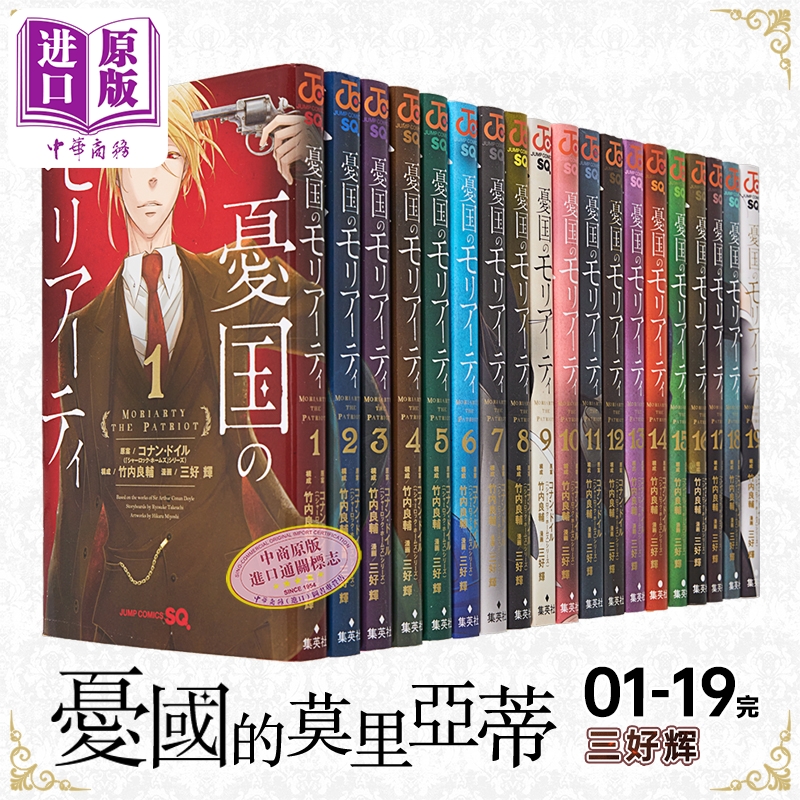 漫画 忧国的莫里亚蒂 1-19卷完结套装 三好辉 集英社 憂国のモリアーティ 日文原版漫画书【中商原版】