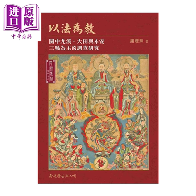 以法为教 闽中尤溪 大田与永安三县为主的调查研究 谢聪辉 新文丰出版 港台原版【中商原版】