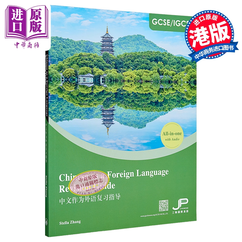 GCSE/IGCSE 中文作为外语复习指导 港台原版 Stella Zhang 张立晶 香港三联书店【中商原版】