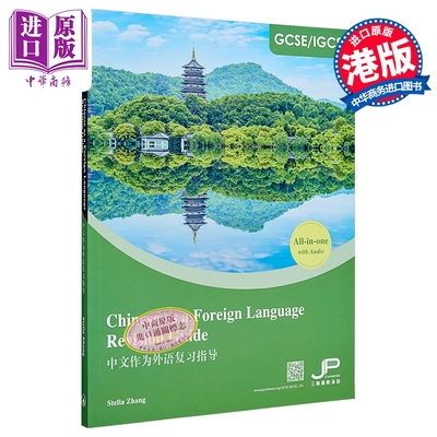 GCSE/IGCSE 中文作为外语复习指导 港台原版 Stella Zhang 张立晶 香港三联书店【中商原版】