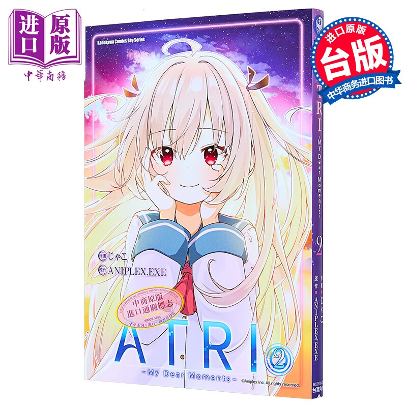 漫画 ATRI -My Dear Moments- 第2集 ANIPLEX.EXE 亚托莉 -我挚爱的时光-台版漫画书 台湾角川出版【中商原版】