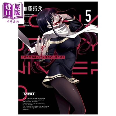 漫画 Mechanical Buddy Universe 1.0 第5集 机器人宇宙 加藤拓弐 SQUARE ENIX 日文原版漫画书 メカニカル バディ ユニバー?