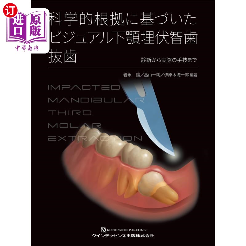 海外直订日语 科学的根拠に基づいたビジュアル下顎埋伏智歯抜歯　診断から実際の手技まで 从基于科学依据的可视化下颚埋伏