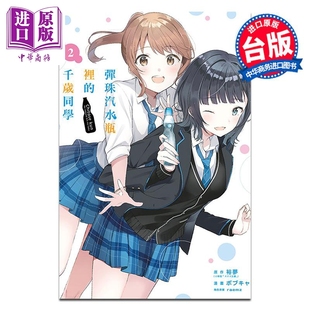 漫画 弹珠汽水瓶里的千岁同学 第2集 裕梦 台版漫画书 东立出版【中商原版】