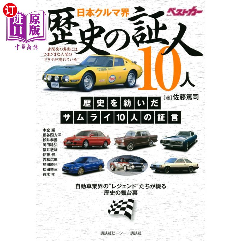 海外直订日语 日本クルマ界歴史の証人10人 自動車業界の“レジェンド”たちが綴る歴史の舞台裏 日本汽车界历史的10位见