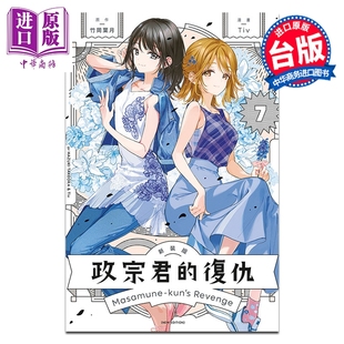 预售 漫画 政宗君的复仇 新装版 第7集完 竹冈叶月 台版漫画书 东立出版【中商原版】