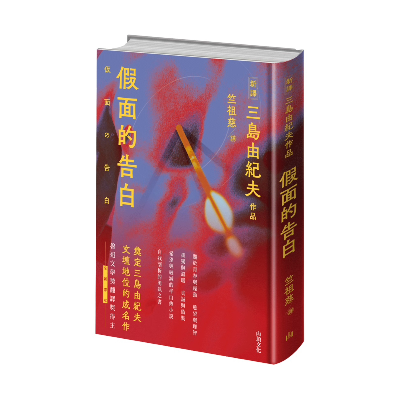 预售 假面的告白 港台原版 三岛由纪夫 山顶文化【中商原版】