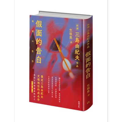 预售 假面的告白 港台原版 三岛由纪夫 山顶文化【中商原版】