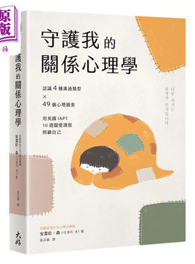 守护我的关系心理学 认识4种沟通类型 49个心理圈套  英国IAPT 安洁拉 森  大好书屋 港台原版【中商原版】