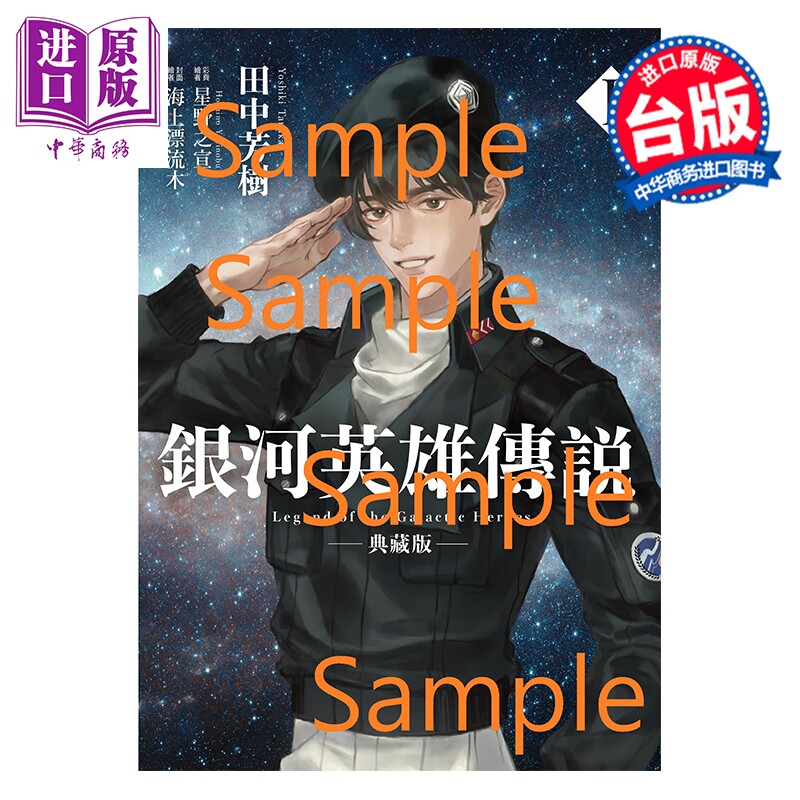 预售 轻小说 典藏版 银河英雄传说 第1集 田中芳树 台版轻小说 尖端出版社【中商原版】