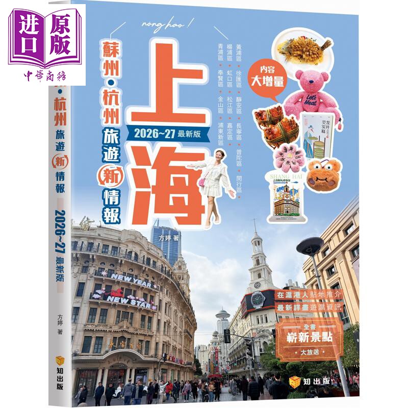 预售 上海 苏州 杭州旅游新情报2026~27*新版 港台原版 方婷 知出版【中商原版】