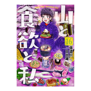 漫画 山与食欲与我 16 信浓川日出雄 台版漫画书 青文出版社【中商原版】
