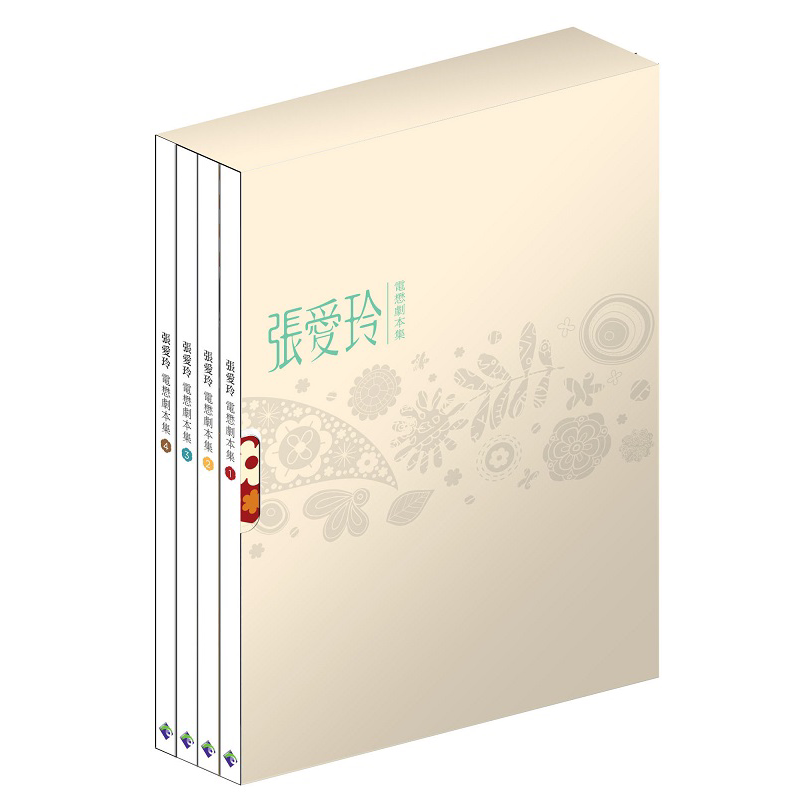 预售 张爱玲 电懋剧本集 一套四册 港台原版 张爱玲 香港电影资料*【中商原版】