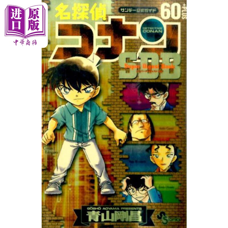 预售 漫画 名侦探柯南 60+PLUS SDB 青山刚昌 小学馆 名探偵コナン 工藤新一 灰原哀 怪盗基德 黑羽快斗 日文原版漫画书【中商原版高性价比高么？