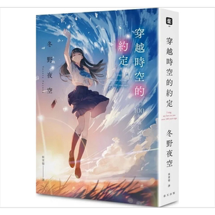 穿越时空的约定 港台原版 冬野夜空 春天出版社【中商原版】我永远不会忘记,灿烂一瞬间的妳作者 轻小说 台版 繁体中文感动