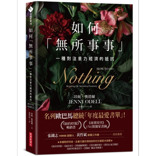 如何无所事事 一种对注意力经济的抵抗How to Do Nothing 台版 Jenny Odell【中商原版】