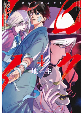 漫画 六灵课 天成市轮回区役所第六感部助灵课活动记 4 地主 超市后门吸烟的二人作者 日文原版漫画书【中商原版】