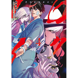 漫画 六灵课 天成市轮回区役所第六感部助灵课活动记 4 地主 超市后门吸烟的二人作者 日文原版漫画书【中商原版】