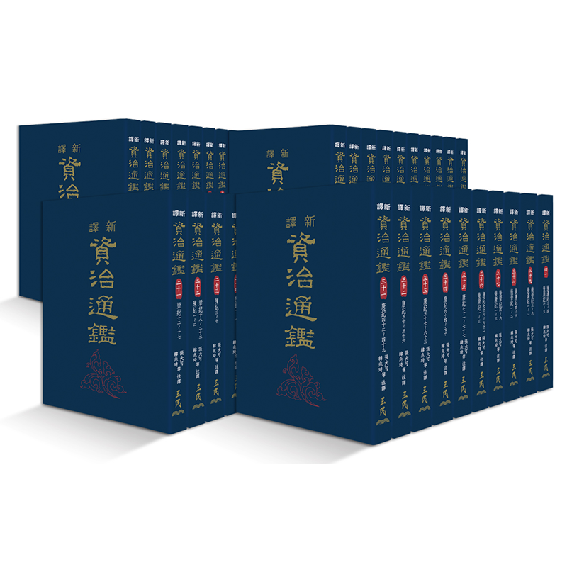 新译资治通鉴一~四十精装