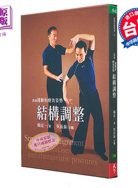 【中商原版】透过运动和疗效姿势结构调整(附赠DVD) 港台版  杨定一 吴长泰   天下生活出版  医疗保健  养生