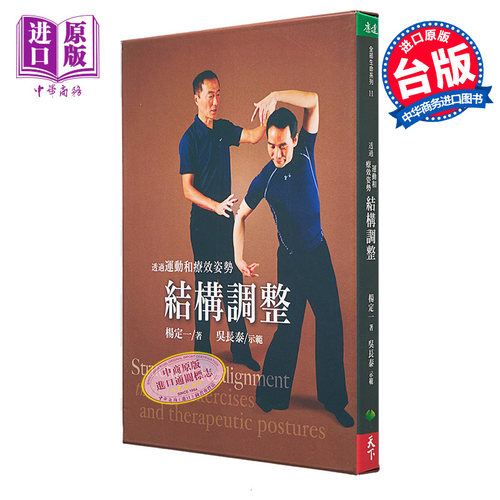 【中商原版】透过运动和疗效姿势结构调整(附赠DVD) 港台版  杨定一 吴长泰   天下生活出版  医疗保健  养生
