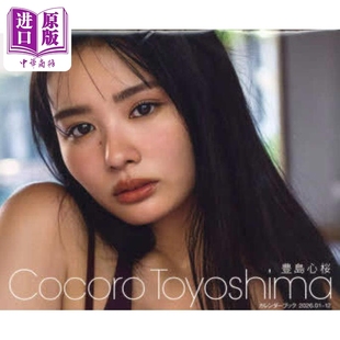 丰岛心樱2026写真年历日历 中商原版 日文原版 豊島心桜2026カレンダーブック 日韩 预售