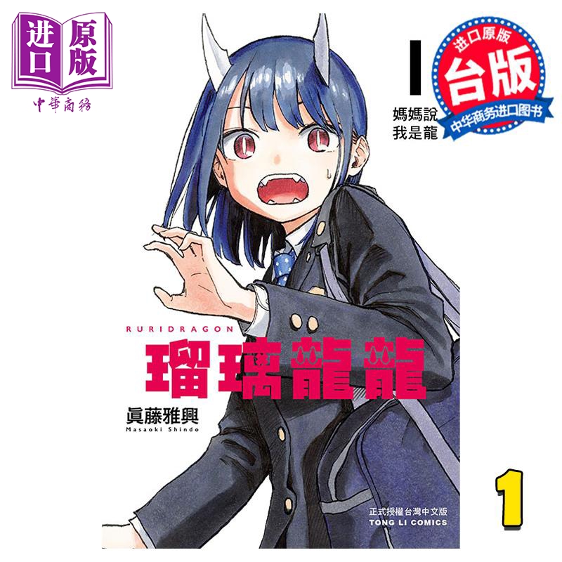 漫画 瑠璃龙龙 1 琉璃龙龙 真藤雅兴 台版漫画书 东立出版【中商原版】