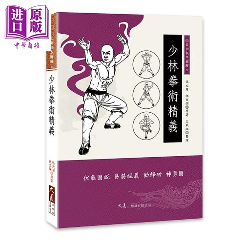 少林拳术精义  大展   运动  户外活动  武术  拳术   港台原版 【中商原版】