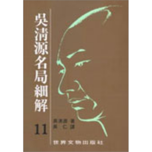 吴清源 名局细解 11 港台原版 吴清源 世界文物 【中商原版】
