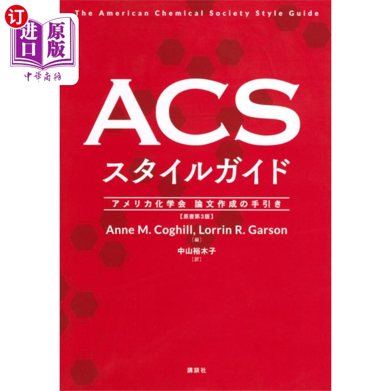 海外直订日语 ACSスタイルガイド アメリカ化学会論文 ACSスタイルガイド アメリカ化学会論文